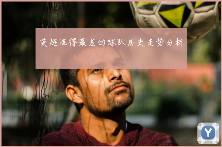 英超混得最差的球队历史走势分析