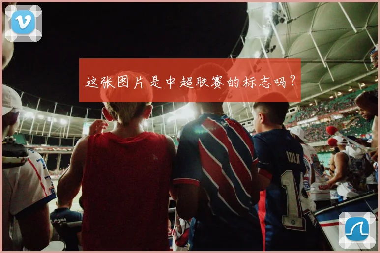 这张图片是中超联赛的标志吗？