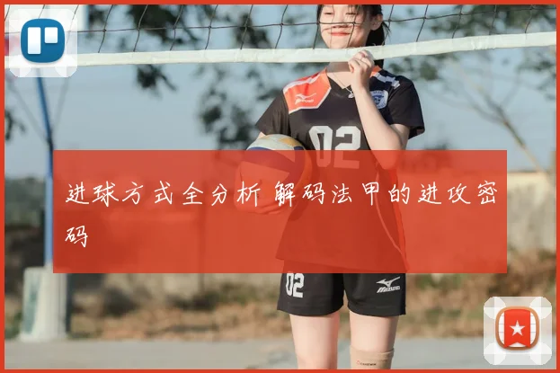 进球方式全分析 解码法甲的进攻密码