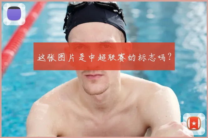 这张图片是中超联赛的标志吗？