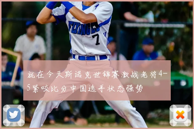 就在今天斯诺克世锦赛激战老将4-5紧咬比分中国选手状态强势